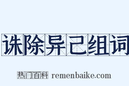 诛除异己组词是什么意思的图片